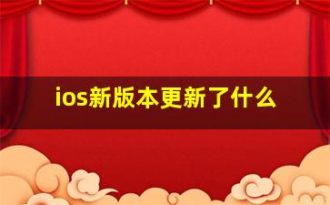 ios新版本更新了什么