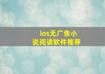 ios无广告小说阅读软件推荐