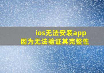 ios无法安装app因为无法验证其完整性