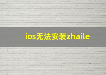 ios无法安装zhaile