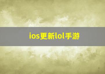 ios更新lol手游