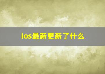 ios最新更新了什么