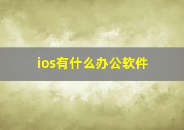 ios有什么办公软件