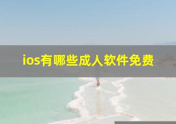 ios有哪些成人软件免费