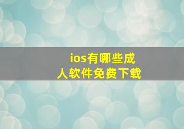 ios有哪些成人软件免费下载