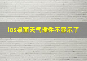 ios桌面天气插件不显示了