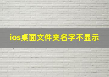 ios桌面文件夹名字不显示