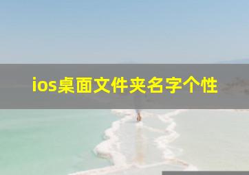 ios桌面文件夹名字个性