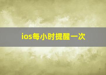 ios每小时提醒一次