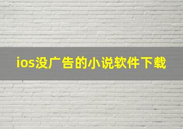 ios没广告的小说软件下载