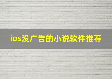 ios没广告的小说软件推荐