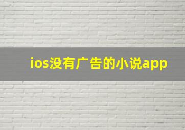 ios没有广告的小说app