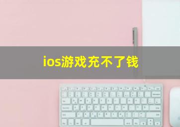 ios游戏充不了钱