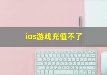 ios游戏充值不了