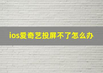 ios爱奇艺投屏不了怎么办