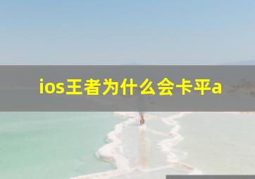 ios王者为什么会卡平a