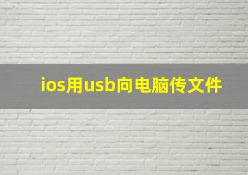 ios用usb向电脑传文件