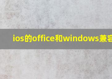 ios的office和windows兼容吗