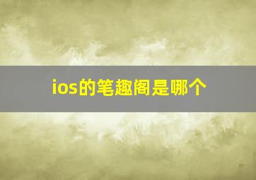 ios的笔趣阁是哪个