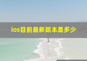 ios目前最新版本是多少