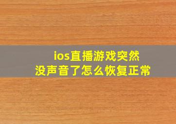 ios直播游戏突然没声音了怎么恢复正常