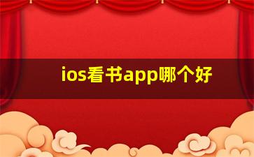 ios看书app哪个好