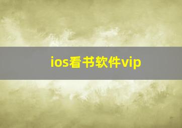 ios看书软件vip