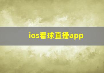 ios看球直播app