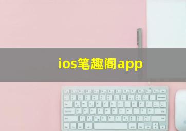 ios笔趣阁app