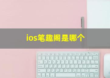 ios笔趣阁是哪个