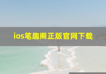 ios笔趣阁正版官网下载