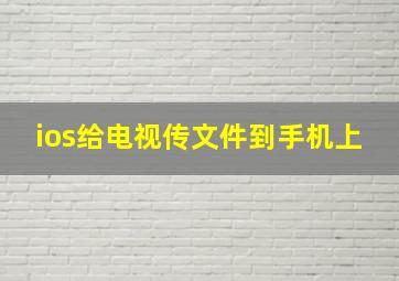 ios给电视传文件到手机上