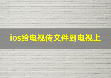 ios给电视传文件到电视上