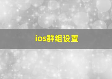 ios群组设置