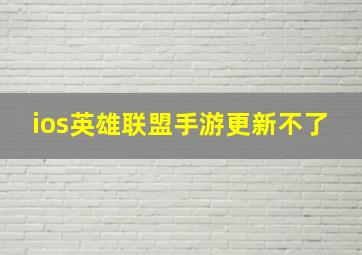 ios英雄联盟手游更新不了