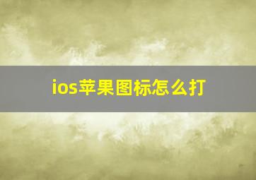 ios苹果图标怎么打