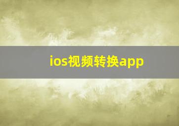 ios视频转换app