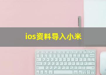 ios资料导入小米