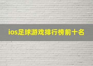 ios足球游戏排行榜前十名