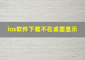 ios软件下载不在桌面显示