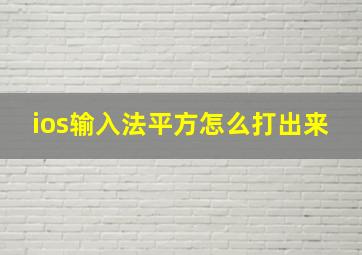 ios输入法平方怎么打出来