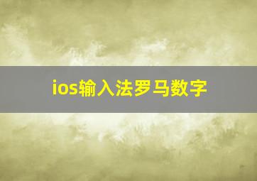 ios输入法罗马数字