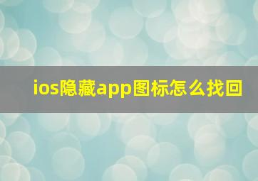 ios隐藏app图标怎么找回