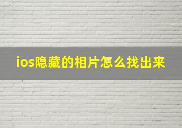 ios隐藏的相片怎么找出来