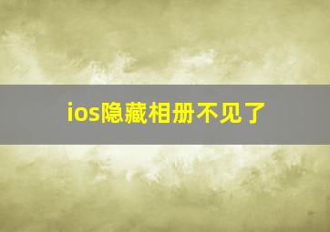 ios隐藏相册不见了