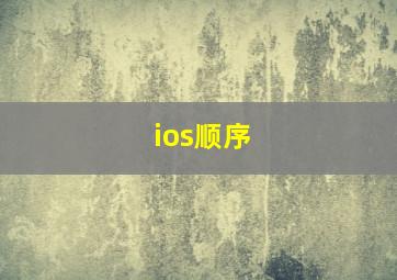 ios顺序