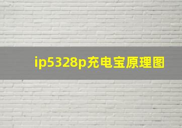 ip5328p充电宝原理图