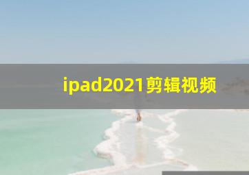 ipad2021剪辑视频