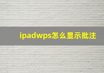 ipadwps怎么显示批注