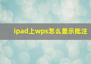 ipad上wps怎么显示批注